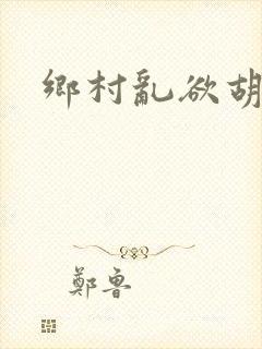 乡村乱欲胡秀英