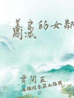 善良的女邻居无删减