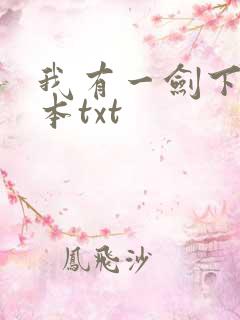 我有一剑下载全本txt