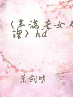 (丰满老女人伦理〉hd