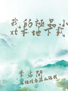 我的极品小姨txt本地下载