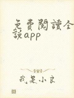 免费阅读全网小说app