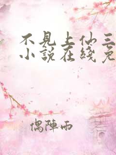 不见上仙三百年小说在线免费阅读完整版