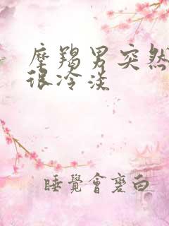 摩羯男突然变得很冷淡
