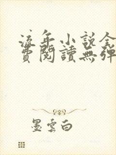 流年小说全文免费阅读无弹窗