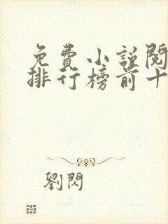 免费小说阅读器排行榜前十名