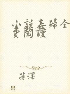 小说春归全文免费阅读