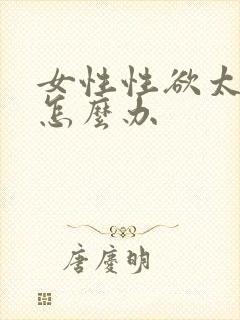 女性性欲太强了怎么办