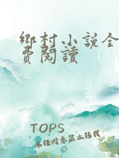 乡村小说全本免费阅读