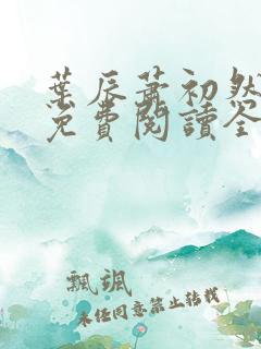 叶辰萧初然小说免费阅读全文