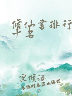 修仙书排行榜前十名