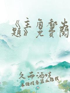 《主角都出大问题》免费阅读