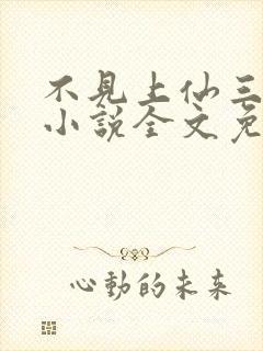 不见上仙三百年小说全文免费阅读未删减版