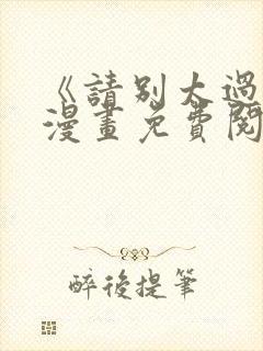 《请别太过分》漫画免费阅读