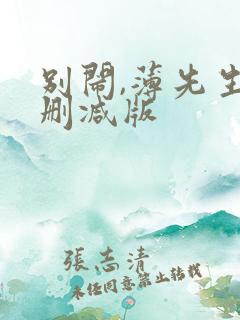 别闹,薄先生未删减版