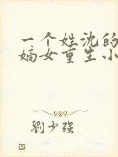 一个姓沈的侯府嫡女重生小说