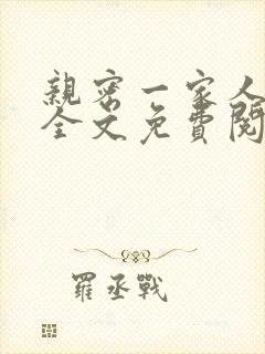 亲密一家人小说全文免费阅读