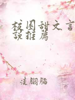 校园甜文言情小说推荐