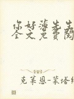 你好薄先生小说全文免费阅读