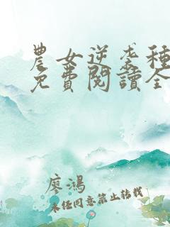农女逆袭种田忙免费阅读全文
