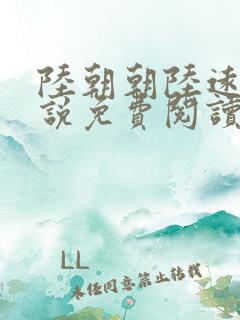 陆朝朝陆远泽小说免费阅读无弹窗