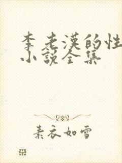 李老汉的性幸福小说全集