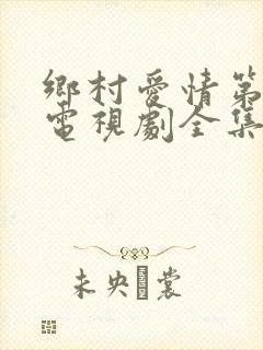 乡村爱情第六部电视剧全集在线观看