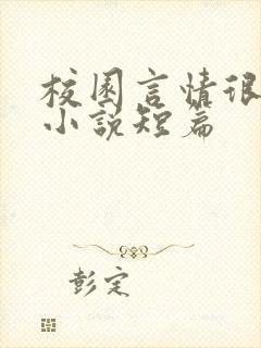 校园言情很甜的小说短篇