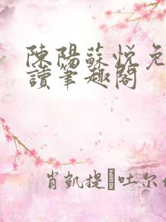 陈阳苏悦免费阅读笔趣阁