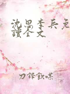 沈思李兵免费阅读全文