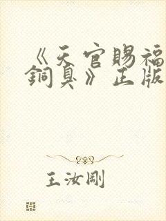 《天官赐福墨香铜臭》正版原著小说