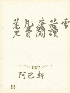 叶凡唐若雪最新免费阅读