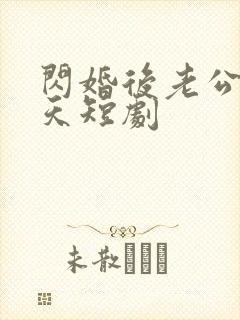 闪婚后老公宠上天短剧