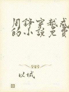 周铮穿越成太子的小说免费阅读全文