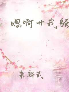 嗯啊艹我骚货
