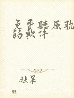免费听原耽小说的软件