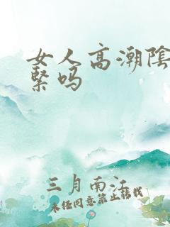 女人高潮阴道会紧吗