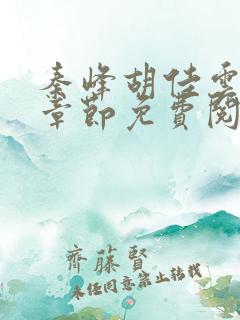 秦峰胡佳云最新章节免费阅读全文