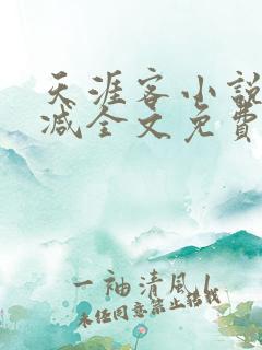天涯客小说无删减全文免费阅读