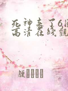 死神来了6国语高清在线观看