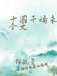 十国千娇未删减全文