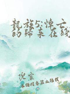 龙族5:悼亡者的归来在线阅读无弹窗