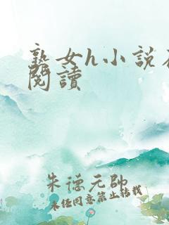 熟女h小说在线阅读