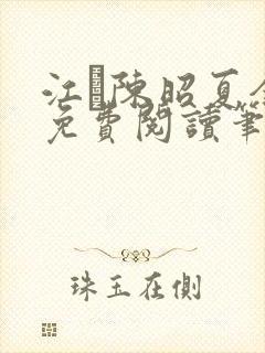 江琎陈昭夏全文免费阅读笔趣阁