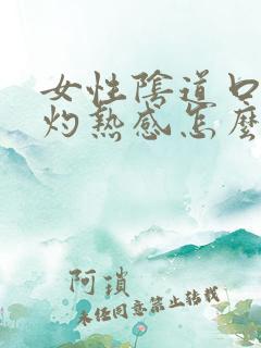 女性阴道口有点灼热感怎么回事