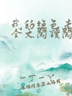 我的绝色老板娘全文阅读阅读