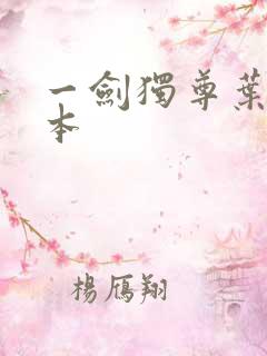 一剑独尊叶玄全本