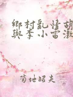 乡村乱情胡秀英与李小雷激情