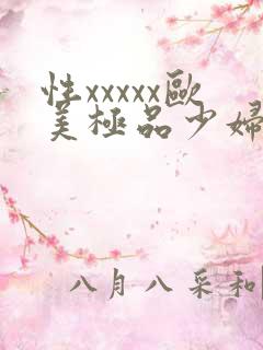 性xxxxx欧美极品少妇