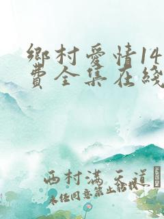 乡村爱情14免费全集在线观看